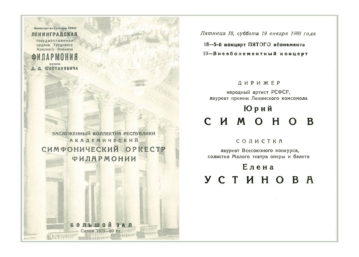 Симфонический концерт
Дирижер – Юрий Симонов